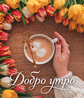 Buenos días : Dobro utro (Добро утро)